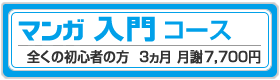 マンガ入門コース