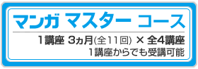 マンガマスターコース