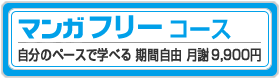 マンガフリーコース