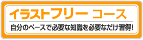 イラストフリーコース
