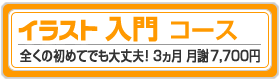 イラスト入門コース