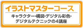 イラストＰＣコース
