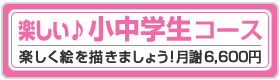 小中学生コース