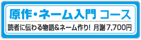 原作・ネーム入門コース