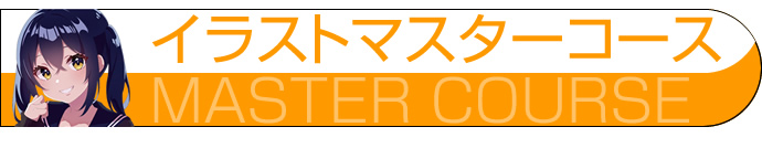 イラストマスター