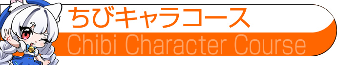 ちびキャラコース
