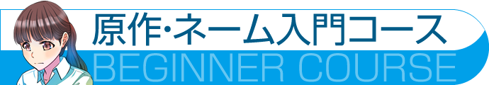 原作・ネーム入門コース