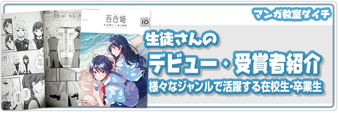  生徒さん デビュー・受賞者紹介