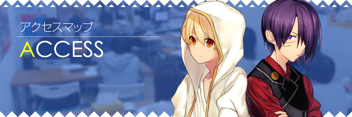 アクセスマップ