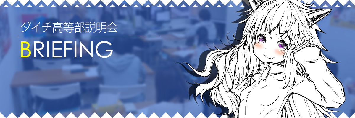 ダイチ高等部説明会
