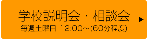 学校説明会