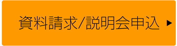 説明会申込｜資料請求