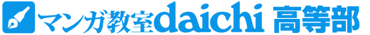 マンガ教室ダイチ 高等部