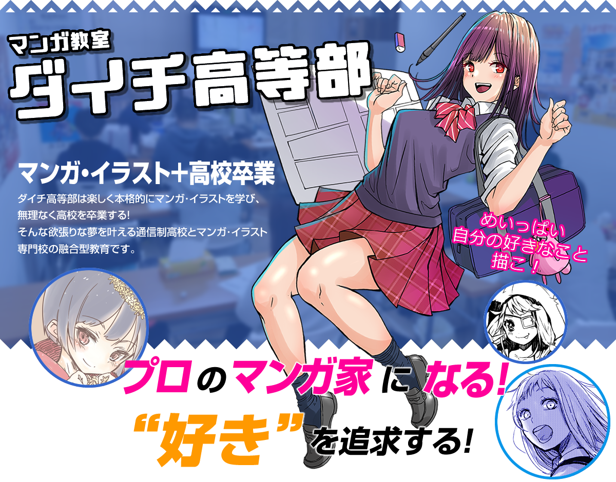 マンガ教室ダイチ高等部 メインイメージ