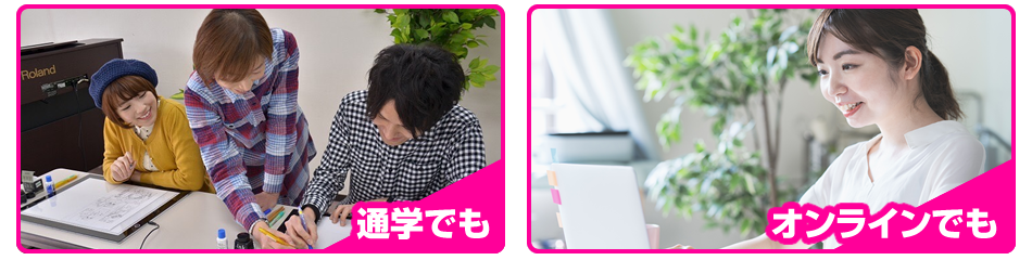 最短距離でなる！授業は通学でも、オンラインでも！