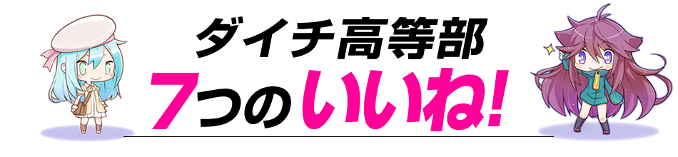 ダイチ高等部７つのいいね！