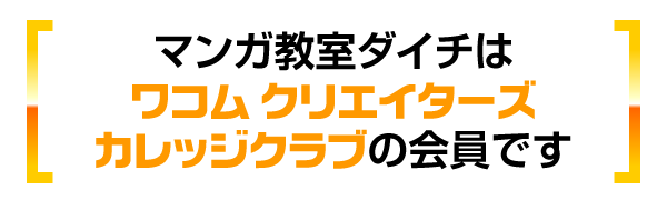 マンガ教室ダイチは、ワコム クリエイターズカレッジクラブ会員です
