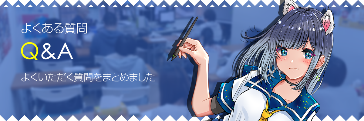 よくある質問 Q＆A