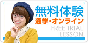 無料体験入学