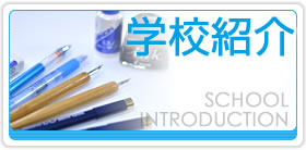 学校紹介