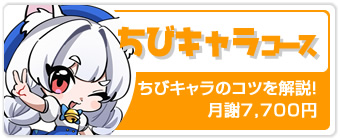 ちびキャラコース
