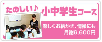 小中学生コース
