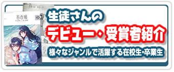  生徒さん デビュー・受賞者紹介