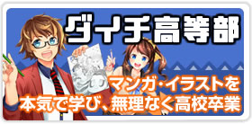 マンガ教室ダイチ高等部