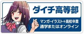 ダイチ高等部