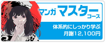 マスターコース