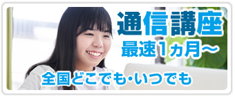 オンラインコース