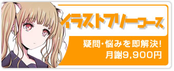 イラストフリーコース