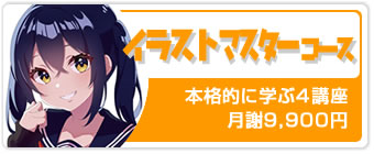 イラストPCコース