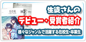 生徒さん デビュー・受賞者紹介