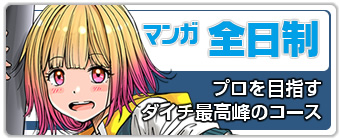 マンガ全日制コース