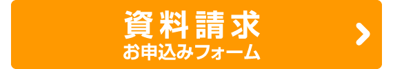 資料請求・説明会フォーム