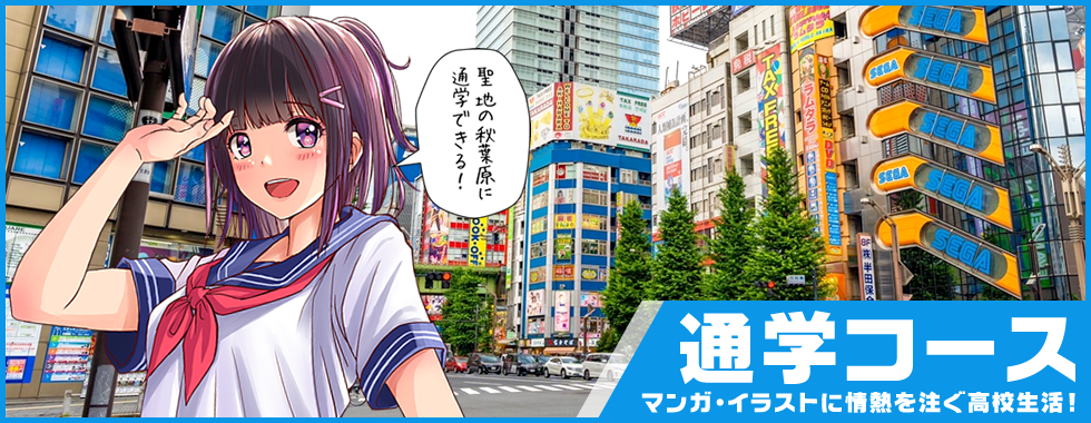 通学コース｜日本ウェルネス高校 マンガ・イラスト専攻