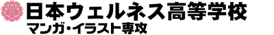 日本ウェルネス高校＋マンガ教室ダイチ